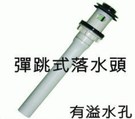 DPBT-01 面盆彈跳式排水管(下水器)套件組